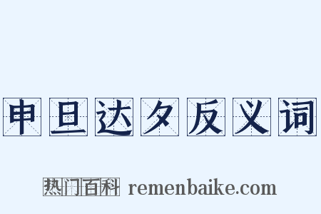 申旦达夕反义词是什么意思的图片